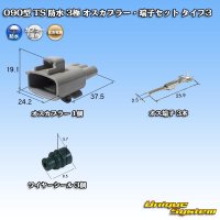 住友電装 090型 TS 防水 3極 オスカプラー・端子セット タイプ3