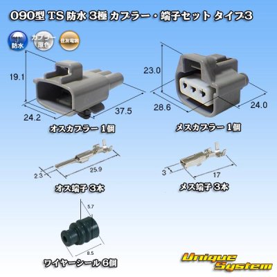 画像1: 住友電装 090型 TS 防水 3極 カプラー・端子セット タイプ3