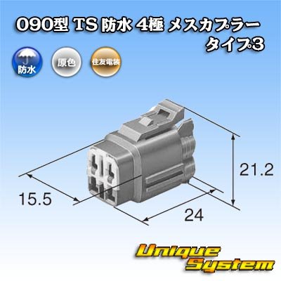 画像3: 住友電装 090型 TS 防水 4極 メスカプラー タイプ3