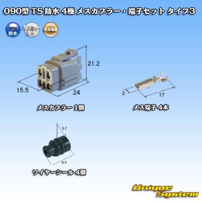 画像1: 住友電装 090型 TS 防水 4極 メスカプラー・端子セット タイプ3