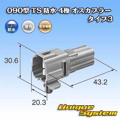 画像3: 住友電装 090型 TS 防水 4極 オスカプラー タイプ3