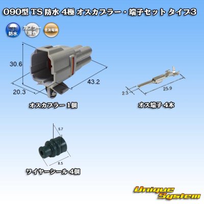 画像1: 住友電装 090型 TS 防水 4極 オスカプラー・端子セット タイプ3