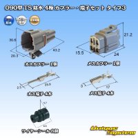 住友電装 090型 TS 防水 4極 カプラー・端子セット タイプ3