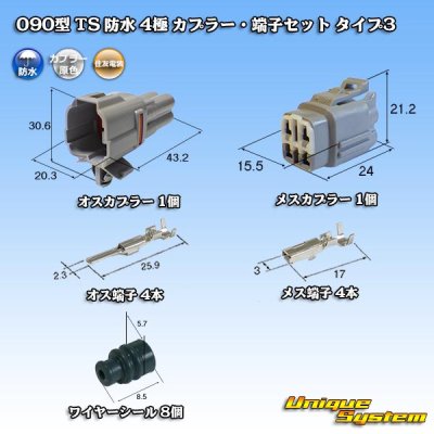 画像1: 住友電装 090型 TS 防水 4極 カプラー・端子セット タイプ3