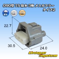 住友電装 090型 TS 防水 3極 メスカプラー タイプ2