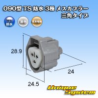 住友電装 090型 TS 防水 3極 メスカプラー 三角タイプ タイプ1