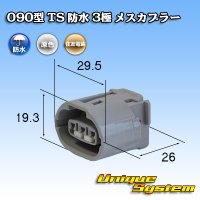 住友電装 090型 TS 防水 3極 メスカプラー タイプ1