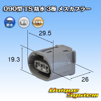 画像1: 住友電装 090型 TS 防水 3極 メスカプラー タイプ1