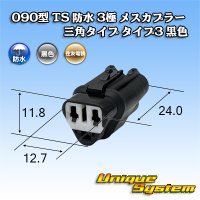 住友電装 090型 TS 防水 3極 メスカプラー 三角タイプ タイプ3 黒色