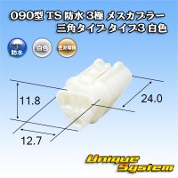 住友電装 090型 TS 防水 3極 メスカプラー 三角タイプ タイプ3 白色