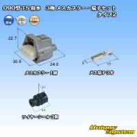 住友電装 090型 TS 防水 3極 メスカプラー・端子セット タイプ2