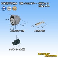 住友電装 090型 TS 防水 3極 メスカプラー・端子セット 三角タイプ タイプ1