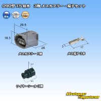 住友電装 090型 TS 防水 3極 メスカプラー・端子セット タイプ1