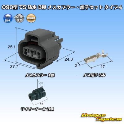 画像1: 住友電装 090型 TS 防水 3極 メスカプラー・端子セット タイプ4