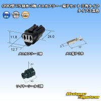 住友電装 090型 TS 防水 3極 メスカプラー・端子セット 三角タイプ タイプ3 黒色