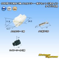 住友電装 090型 TS 防水 3極 メスカプラー・端子セット 三角タイプ タイプ3 白色