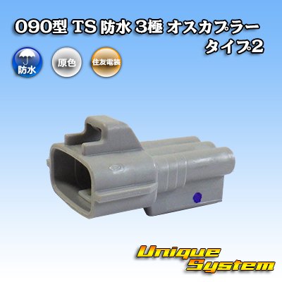 画像1: 住友電装 090型 TS 防水 3極 オスカプラー タイプ2