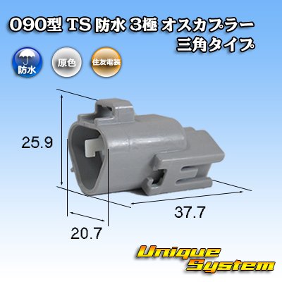 画像1: 住友電装 090型 TS 防水 3極 オスカプラー 三角タイプ タイプ1