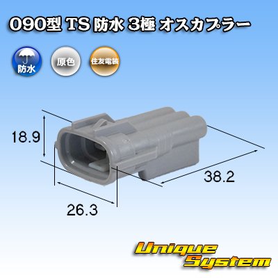 画像1: 住友電装 090型 TS 防水 3極 オスカプラー タイプ1