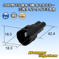 住友電装 090型 TS 防水 3極 オスカプラー 三角タイプ タイプ3 黒色