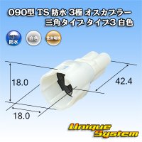 住友電装 090型 TS 防水 3極 オスカプラー 三角タイプ タイプ3 白色