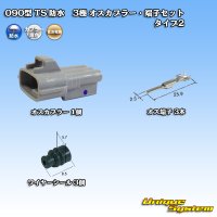 住友電装 090型 TS 防水 3極 オスカプラー・端子セット タイプ2