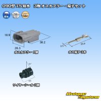 住友電装 090型 TS 防水 3極 オスカプラー・端子セット タイプ1