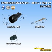 住友電装 090型 TS 防水 3極 オスカプラー・端子セット 三角タイプ タイプ3 黒色