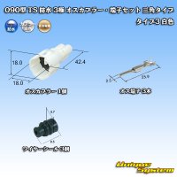 住友電装 090型 TS 防水 3極 オスカプラー・端子セット 三角タイプ タイプ3 白色