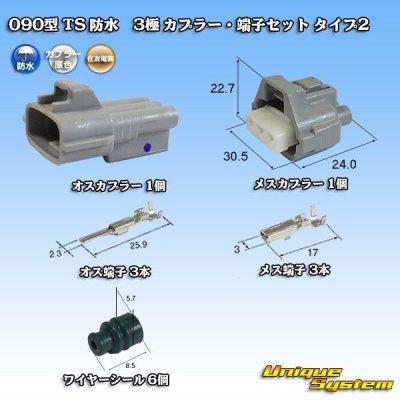 画像1: 住友電装 090型 TS 防水 3極 カプラー・端子セット タイプ2