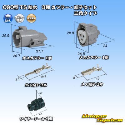 画像1: 住友電装 090型 TS 防水 3極 カプラー・端子セット 三角タイプ タイプ1