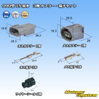 住友電装 090型 TS 防水 3極 カプラー・端子セット タイプ1