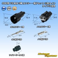 住友電装 090型 TS 防水 3極 カプラー・端子セット 三角タイプ タイプ3 黒色