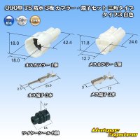 住友電装 090型 TS 防水 3極 カプラー・端子セット 三角タイプ タイプ3 白色