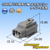 住友電装 090型 TS 防水 2極 メスカプラー タイプ4 灰色