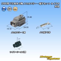 住友電装 090型 TS 防水 2極 メスカプラー・端子セット タイプ4 灰色