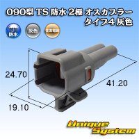 住友電装 090型 TS 防水 2極 オスカプラー タイプ4 灰色