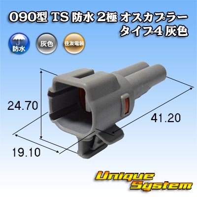 画像1: 住友電装 090型 TS 防水 2極 オスカプラー タイプ4 灰色