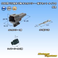 住友電装 090型 TS 防水 2極 オスカプラー・端子セット タイプ4 灰色