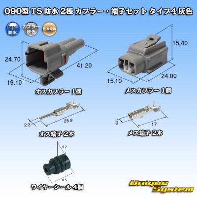 画像1: 住友電装 090型 TS 防水 2極 カプラー・端子セット タイプ4 灰色