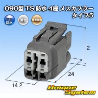 住友電装 090型 TS 防水 4極 メスカプラー タイプ5