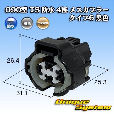 画像1: 住友電装 090型 TS 防水 4極 メスカプラー タイプ6 黒色