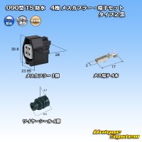 住友電装 090型 TS 防水 4極 メスカプラー・端子セット タイプ2 黒