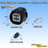 住友電装 090型 TS 防水 4極 メスカプラー・端子セット タイプ4