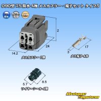 住友電装 090型 TS 防水 4極 メスカプラー・端子セット タイプ5