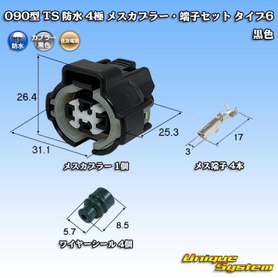 画像1: 住友電装 090型 TS 防水 4極 メスカプラー・端子セット タイプ6 黒色