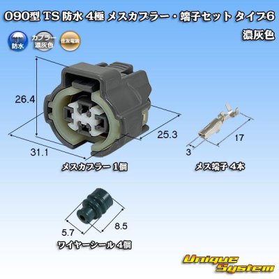 画像1: 住友電装 090型 TS 防水 4極 メスカプラー・端子セット タイプ6 濃灰色