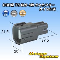 住友電装 090型 TS 防水 4極 オスカプラー タイプ2 灰