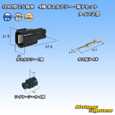 画像1: 住友電装 090型 TS 防水 4極 オスカプラー・端子セット タイプ2 黒