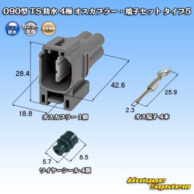 画像1: 住友電装 090型 TS 防水 4極 オスカプラー・端子セット タイプ5